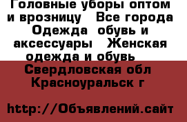 Головные уборы оптом и врозницу - Все города Одежда, обувь и аксессуары » Женская одежда и обувь   . Свердловская обл.,Красноуральск г.
